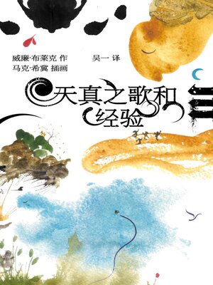 cover image of 天真之歌和经验之歌